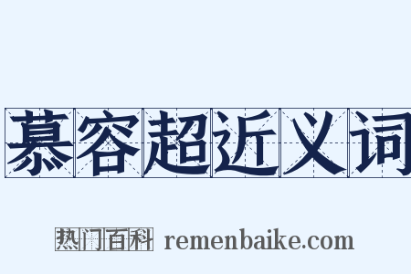 慕容超近义词是什么意思的图片